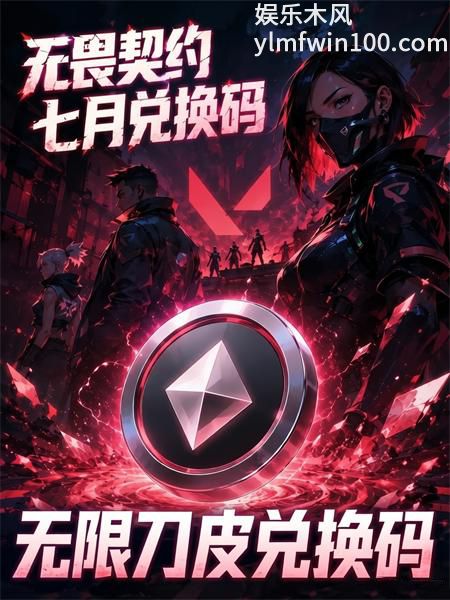 无畏契约刀皮永久兑换码 无畏契约2026兑换码(永久)