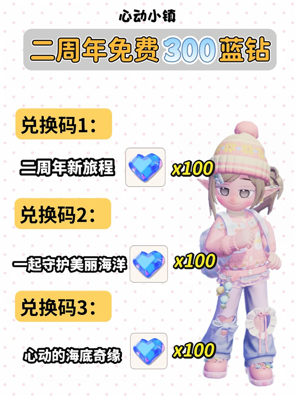心动小镇二周年寻鲸季300蓝钻兑换码大全
