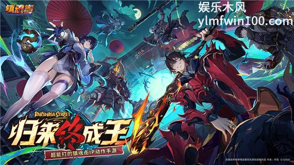 镇魂街王者归来手游正版VIP版