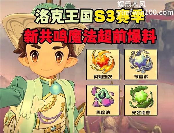 洛克王国世界S3赛季新共鸣魔法超前爆料