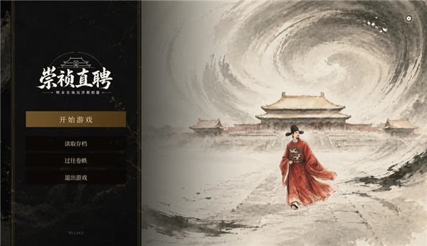 崇祯直聘明末官场沉浮模拟器ios版下载