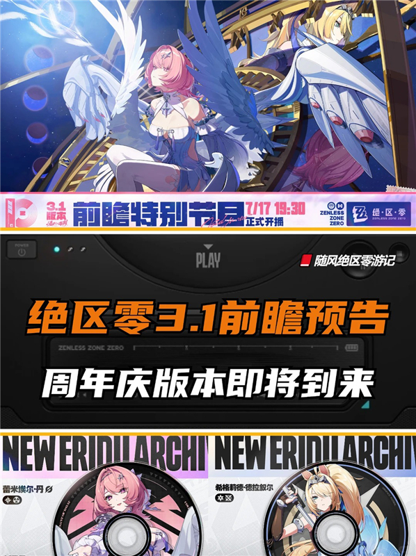 绝区零3.1前瞻预告 值得期待的内容盘点介绍