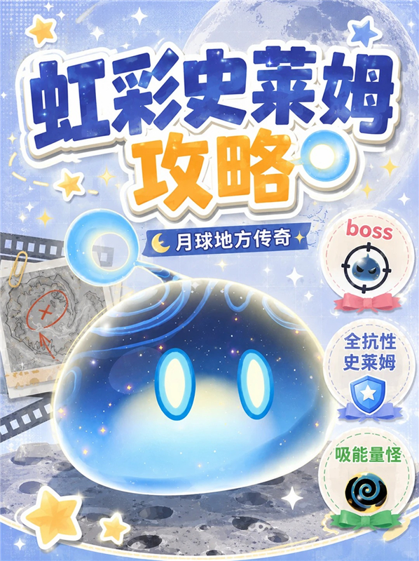 原神6.7月之八地方传奇Boss 虹彩史莱姆打法攻略