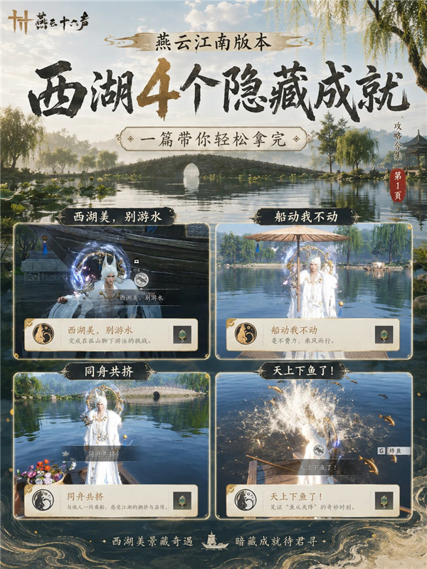 燕云十六声江南版本4个西湖隐藏成就解锁流程