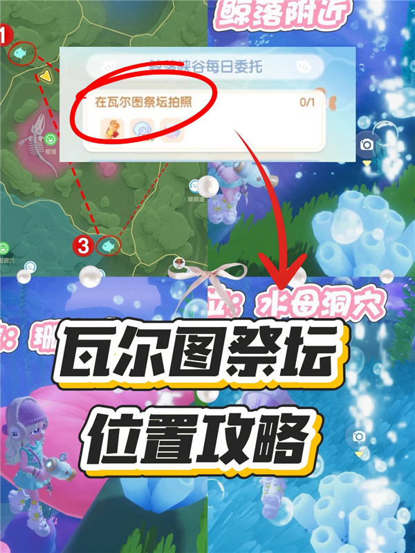 心动小镇瓦尔图祭坛拍照位置详细 鲸落峡谷每日任务攻略