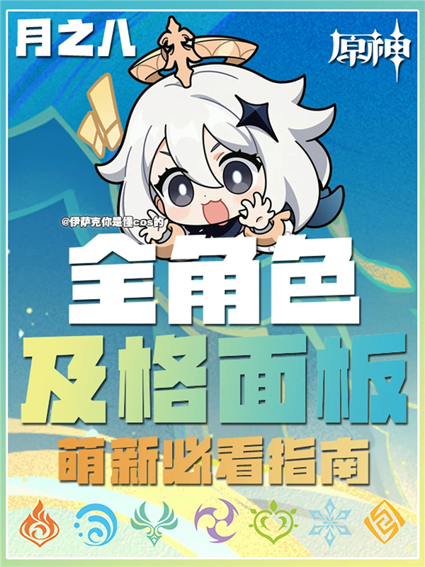 原神月之八版本全角色及格面板推荐攻略(附图鉴)
