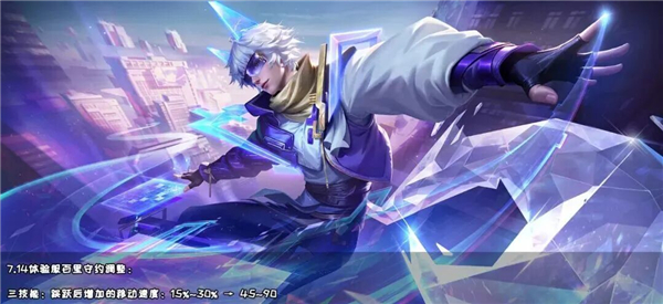 王者7.14体验服敖隐终被削 守约移速改固定值