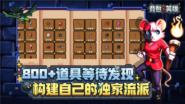 背包英雄免费版