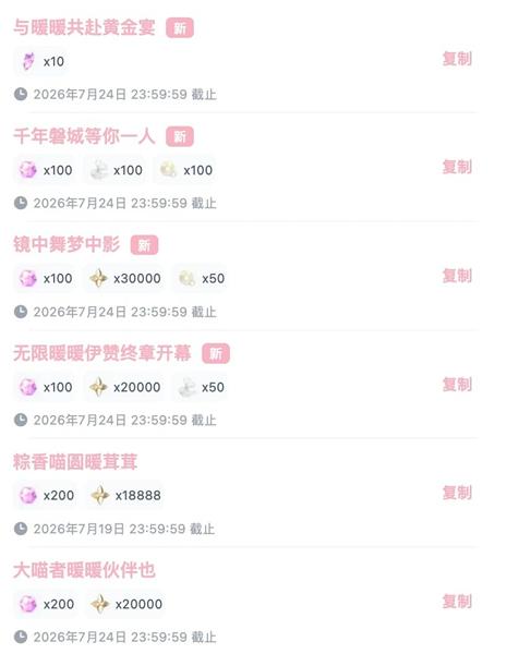 无限暖暖2.8前瞻直播兑换码汇总