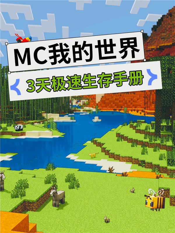 我的世界新手0-3天通关生存手册 稳稳度过危险期