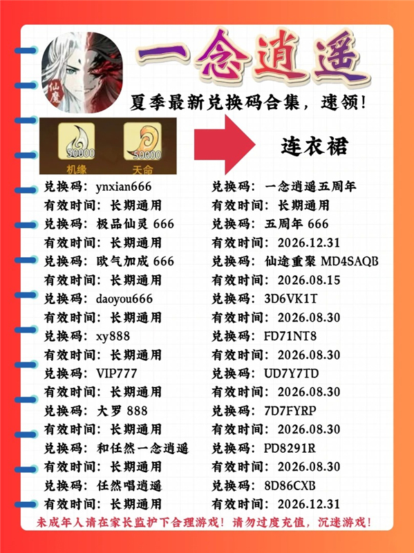 一念逍遥夏季最新兑换码合集2026