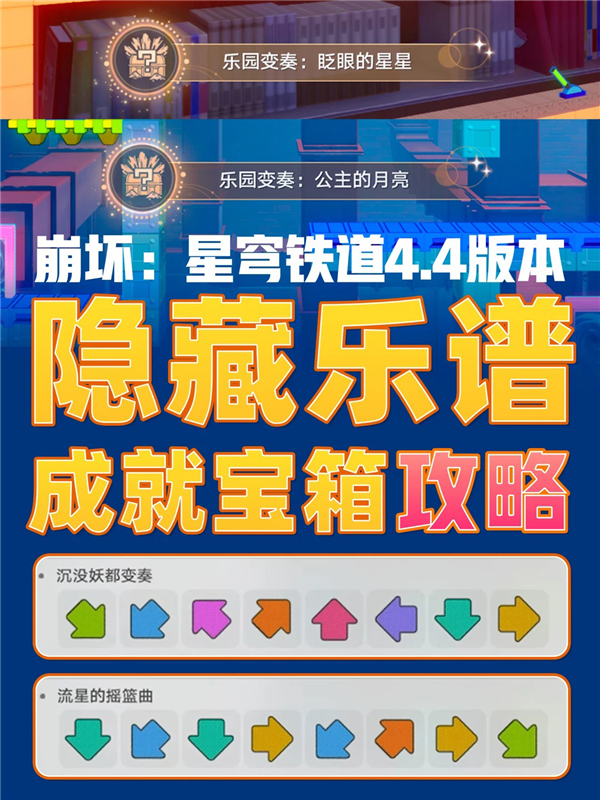 崩坏星穹铁道4.4版本隐藏乐园演奏乐谱解谜逃课攻略