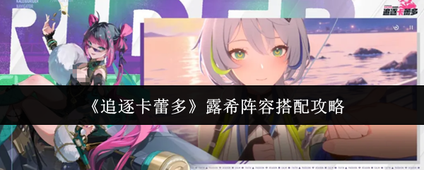 追逐卡蕾多露希怎么配队 追逐卡蕾多露希阵容搭配攻略