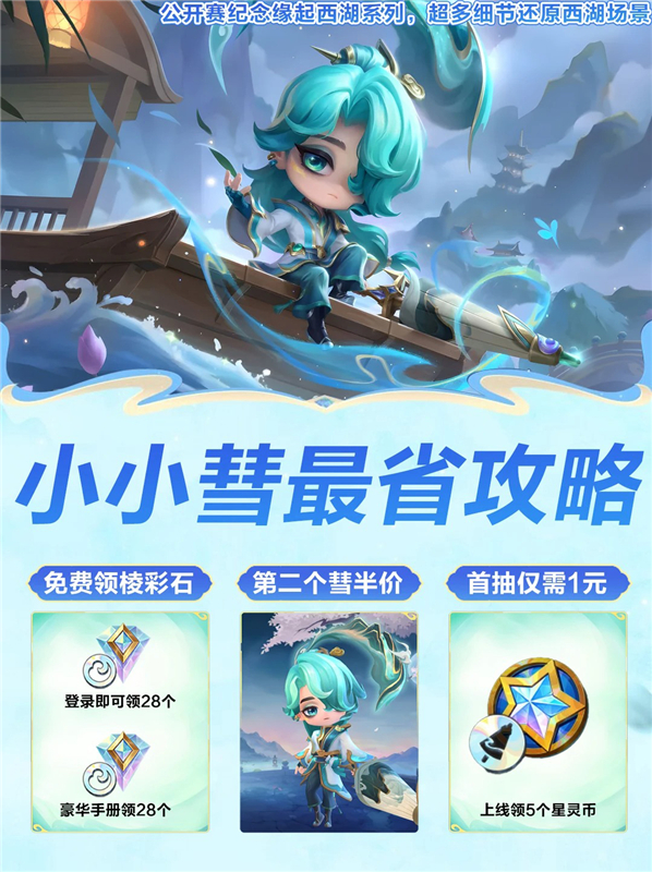 金铲铲书生小小彗最省攻略 超多细节还原西湖场景