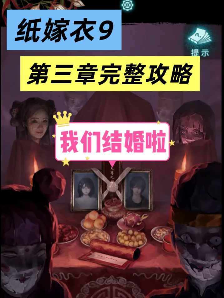 纸嫁衣9罗浮梦第三章超详细完整通关图文攻略
