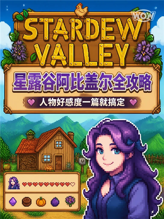 星露谷物语阿比盖尔全流程详解 人物好感度一篇就搞定