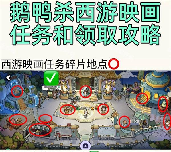 鹅鸭杀西游映画任务详细流程详解