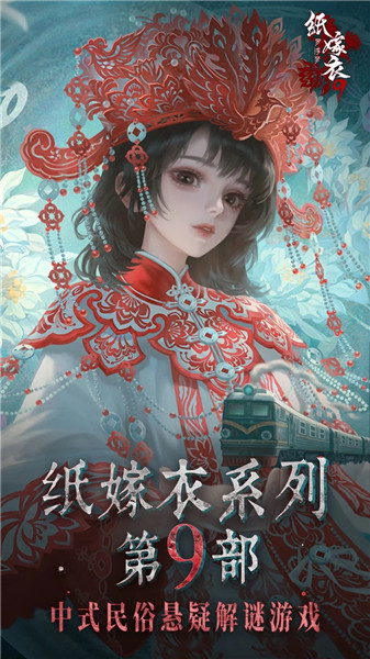 纸嫁衣9罗浮梦手游正版VIP版