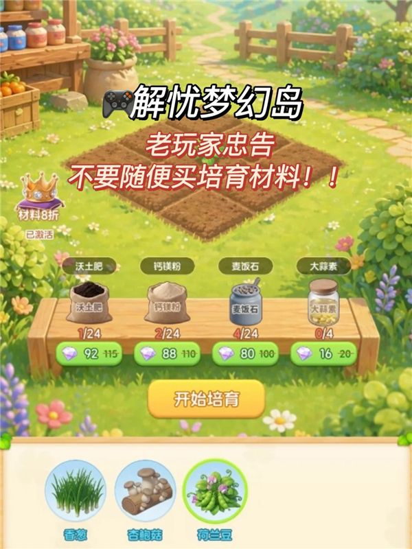解忧梦幻岛老玩家泪忠告建议 别乱买培育肥料!