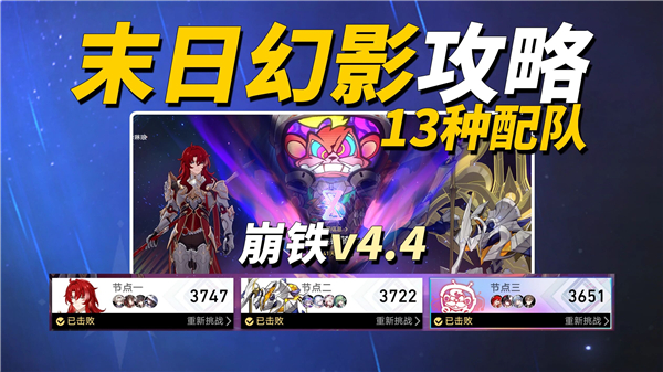崩铁4.4末日幻影攻略 13种配队推荐