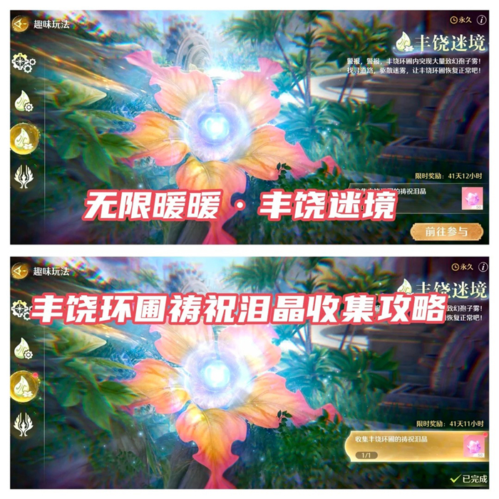 无限暖暖2.8丰饶迷境祝祷泪晶全收集攻略