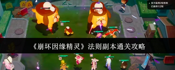 崩坏因缘精灵法则副本详细实用通关攻略
