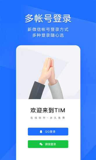 TIMQQ办公简洁版免费版本