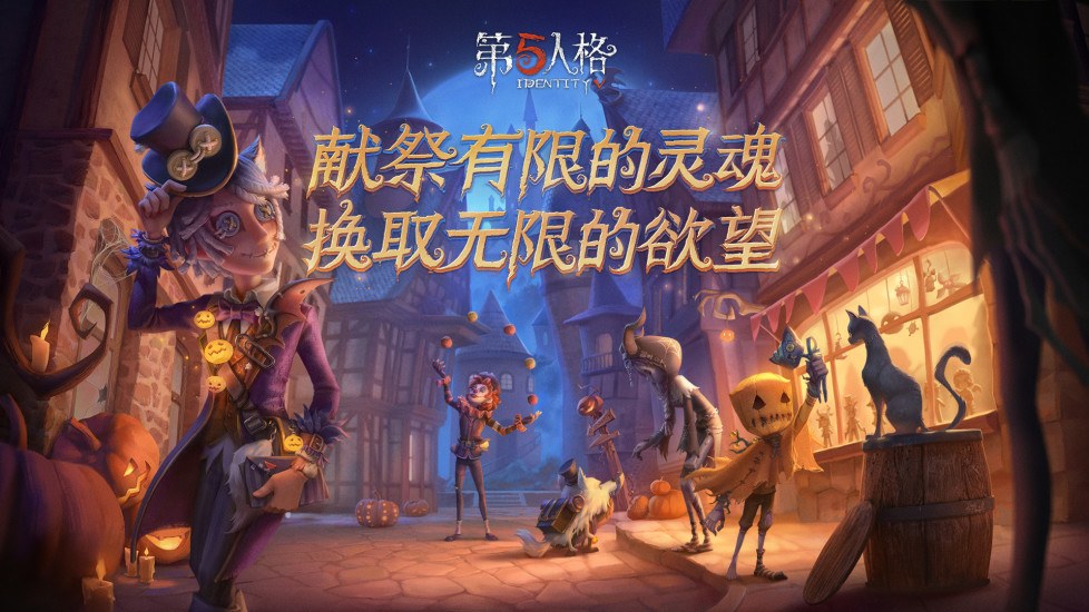 第五人格官方版下载安装