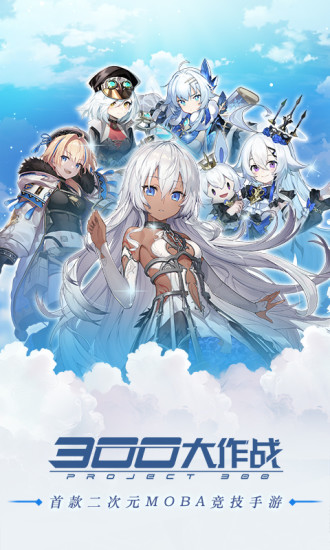 300大作战破解版最新版
