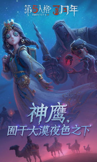 第五人格官方版最新版