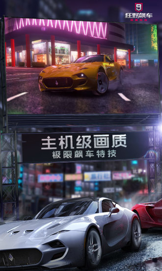 狂野飙车9官方版下载