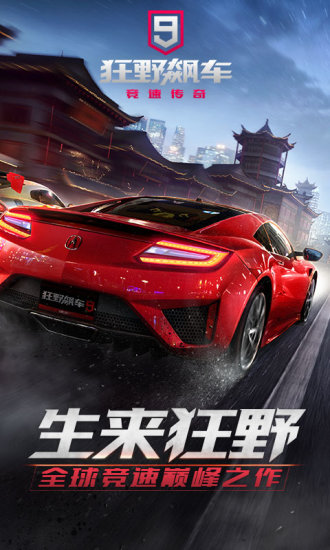 狂野飙车9破解版最新版