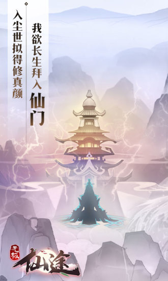 无极仙途官方版最新版