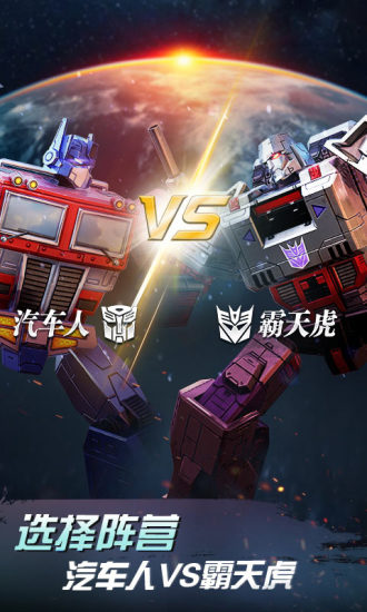 变形金刚地球之战最新版本最新版