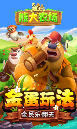 熊出没之熊大农场最新版本