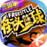 街头篮球优享版无限金币