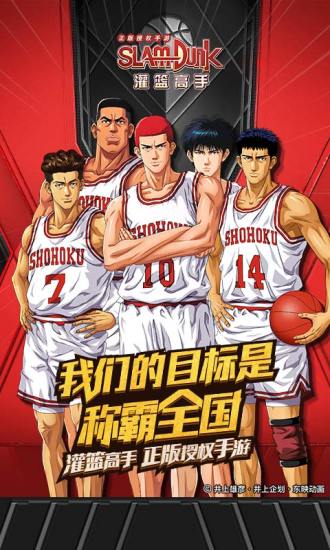 灌篮高手手游破解版