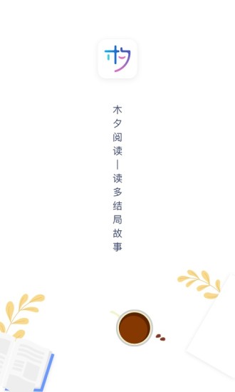 木夕阅读最新版