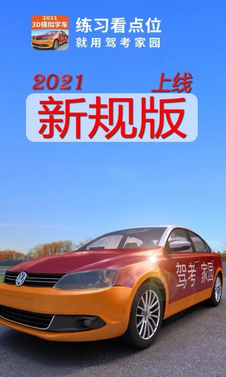 驾考家园破解版2021最新版