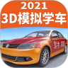 驾考家园优享版2021
