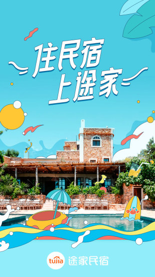 途家民宿app官方版