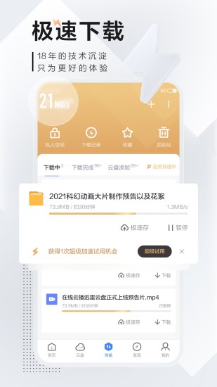 迅雷2021极速版破解版