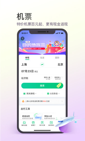 同程旅行苹果破解版