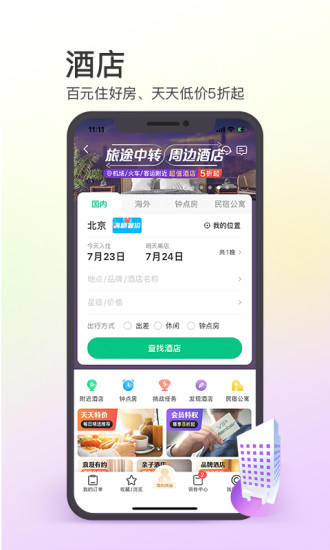 同程旅行苹果最新版