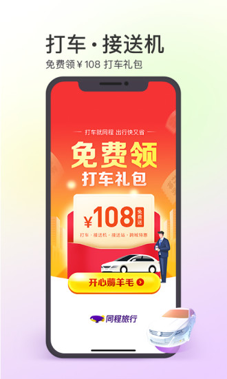 同程旅行苹果免费版本