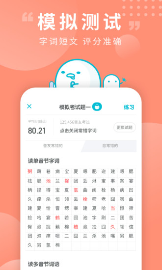 普通话测试app免费版破解版