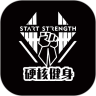 硬核健身app最新版