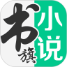 书旗小说优享版