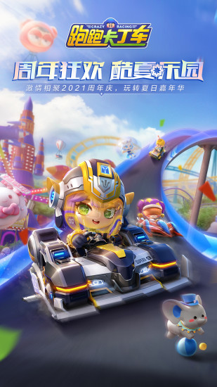 跑跑卡丁车手游最新版