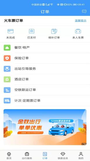 铁路12306官方版破解版